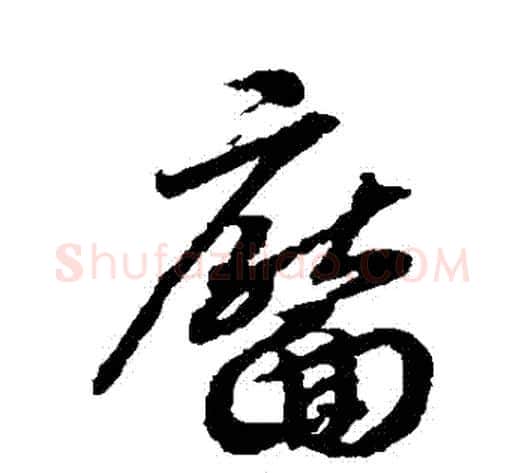 靨字赵构毛笔草书书法写法,摘自赵构毛笔草书书法作品