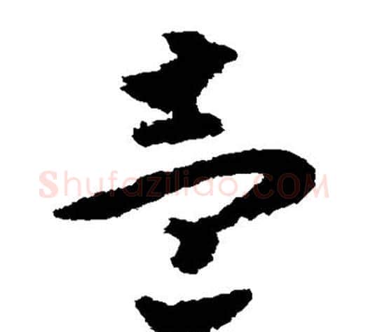 壹字赵构毛笔草书书法写法,摘自赵构毛笔草书书法作品