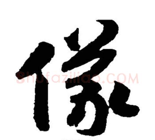 仪字赵构毛笔草书书法写法,摘自赵构毛笔草书书法作品