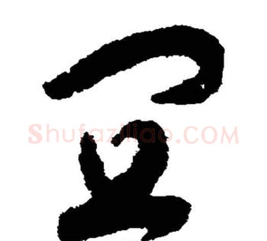 宜字赵构毛笔草书书法写法,摘自赵构毛笔草书书法作品