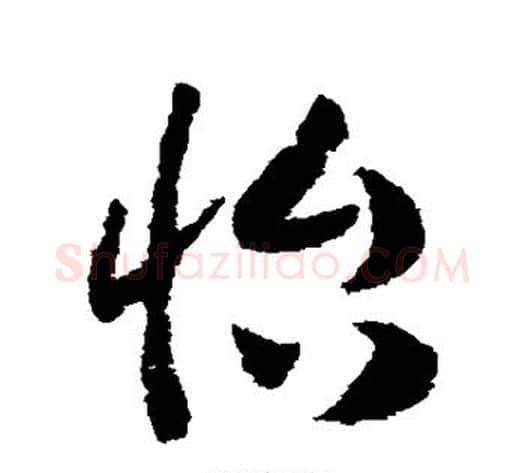 怡字赵构毛笔草书书法写法,摘自赵构毛笔草书书法作品