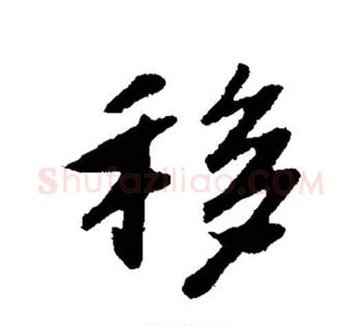 移字赵构毛笔草书书法写法,摘自赵构毛笔草书书法作品