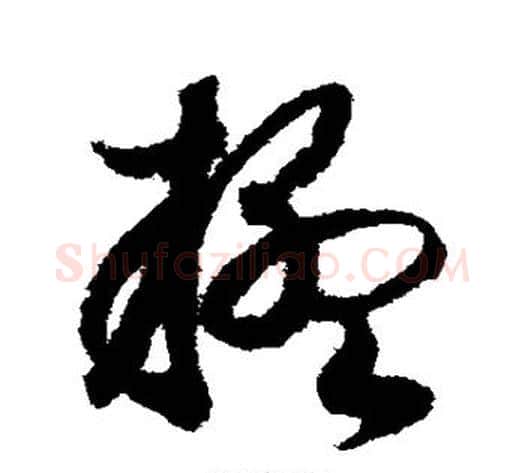 疑字赵构毛笔草书书法写法,摘自赵构毛笔草书书法作品