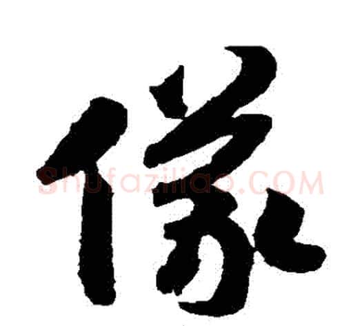 儀字赵构毛笔草书书法写法,摘自赵构毛笔草书书法作品