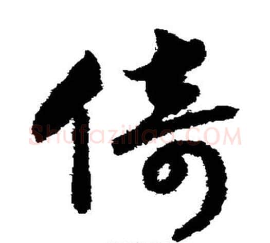 倚字赵构毛笔草书书法写法,摘自赵构毛笔草书书法作品
