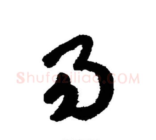 易字赵构毛笔草书书法写法,摘自赵构毛笔草书书法作品