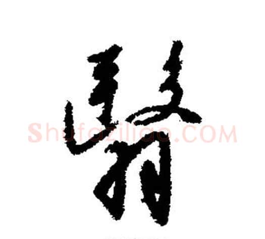翳字赵构毛笔草书书法写法,摘自赵构毛笔草书书法作品