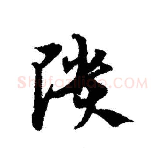 頹字宋克毛笔草书书法写法,摘自宋克毛笔草书书法作品