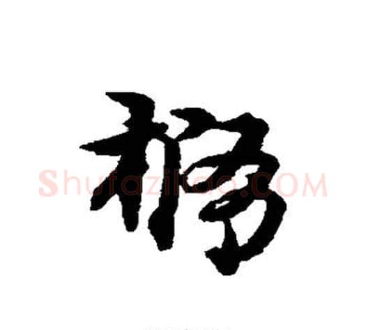 椭字宋克毛笔草书书法写法,摘自宋克毛笔草书书法作品