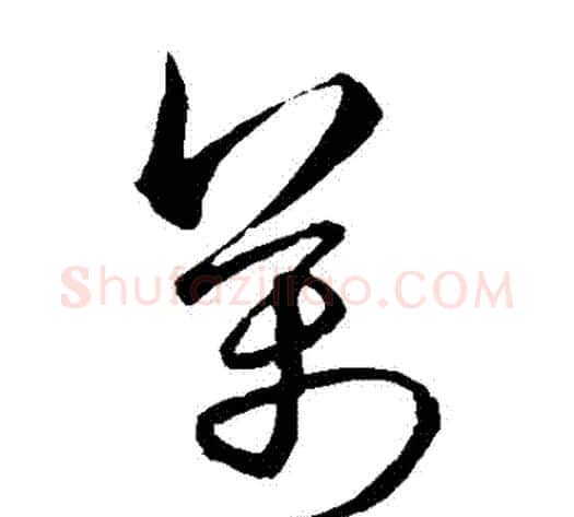 萬字宋克毛笔草书书法写法,摘自宋克毛笔草书书法作品