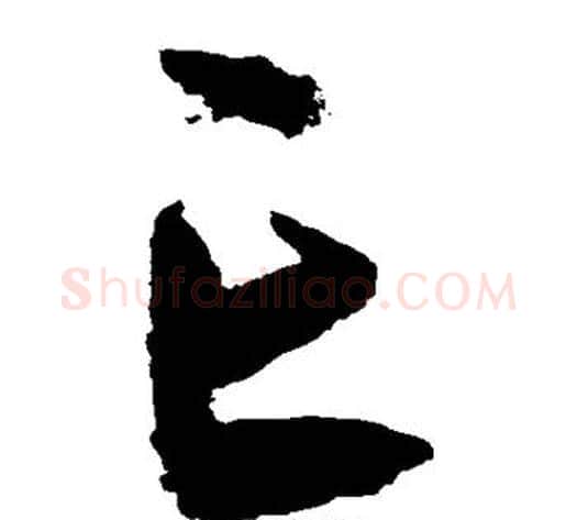亡字宋克毛笔草书书法写法,摘自宋克毛笔草书书法作品