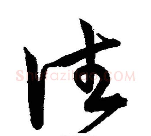 往字宋克毛笔草书书法写法,摘自宋克毛笔草书书法作品