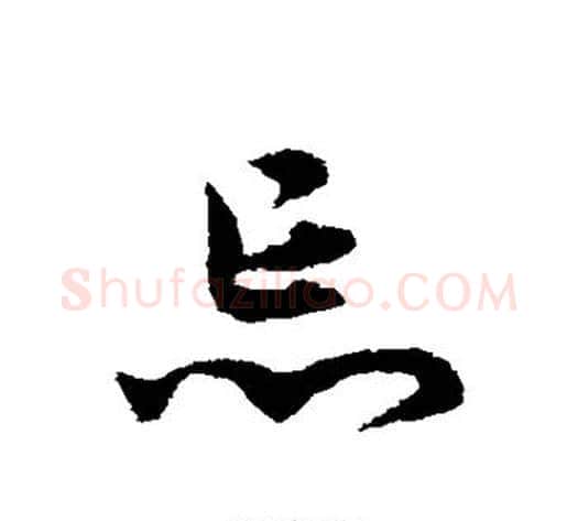忘字宋克毛笔草书书法写法,摘自宋克毛笔草书书法作品