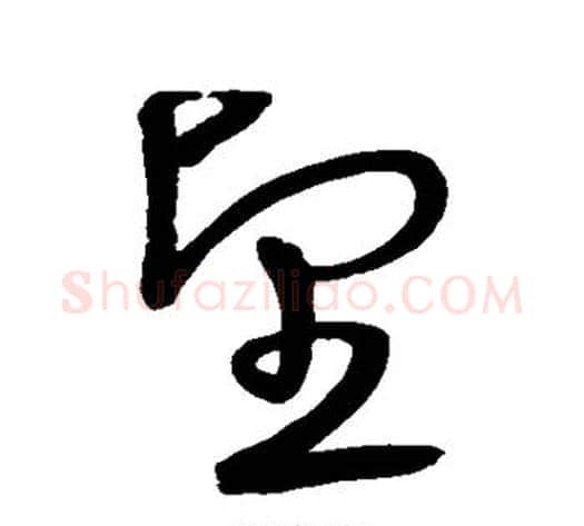 望字宋克毛笔草书书法写法,摘自宋克毛笔草书书法作品