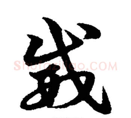 威字宋克毛笔草书书法写法,摘自宋克毛笔草书书法作品