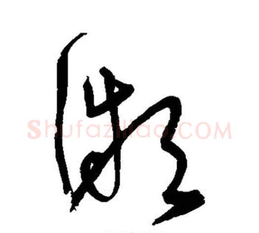微字宋克毛笔草书书法写法,摘自宋克毛笔草书书法作品