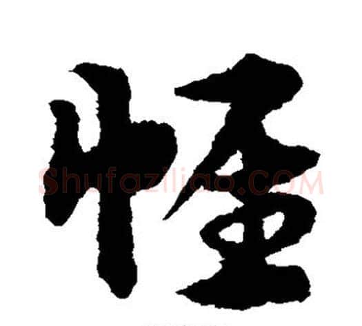 帷字宋克毛笔草书书法写法,摘自宋克毛笔草书书法作品