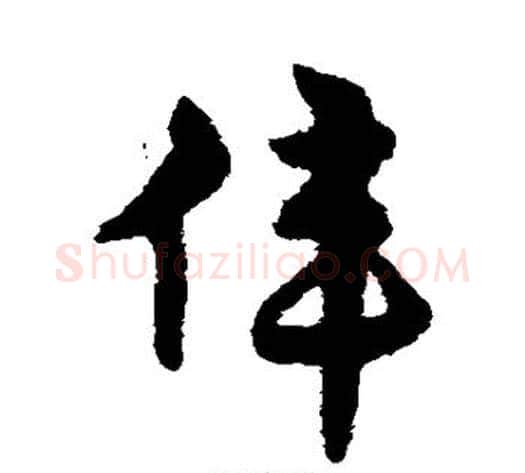 伟字宋克毛笔草书书法写法,摘自宋克毛笔草书书法作品