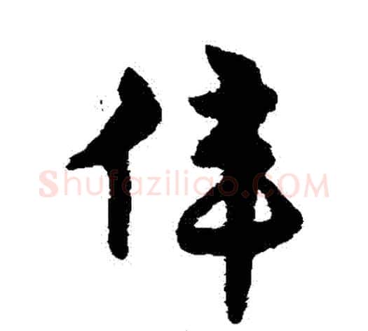 偉字宋克毛笔草书书法写法,摘自宋克毛笔草书书法作品