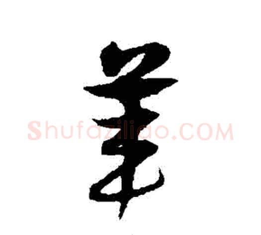 葦字宋克毛笔草书书法写法,摘自宋克毛笔草书书法作品