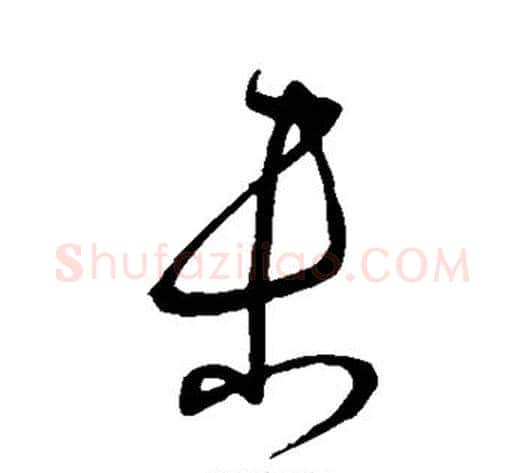 未字宋克毛笔草书书法写法,摘自宋克毛笔草书书法作品
