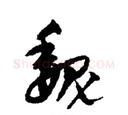 魏字宋克毛笔草书书法写法,摘自宋克毛笔草书书法作品