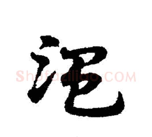 溫字宋克毛笔草书书法写法,摘自宋克毛笔草书书法作品