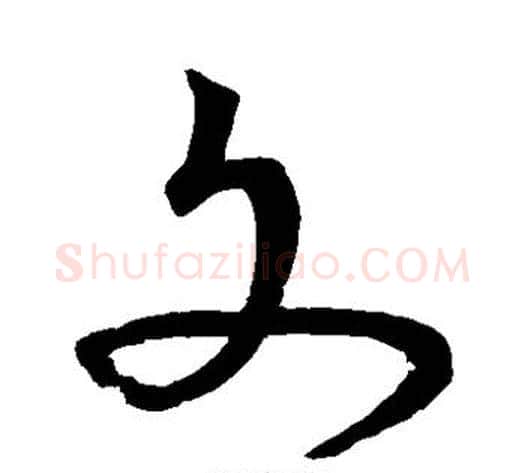 文字宋克毛笔草书书法写法,摘自宋克毛笔草书书法作品