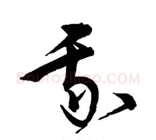 我字宋克毛笔草书书法写法,摘自宋克毛笔草书书法作品