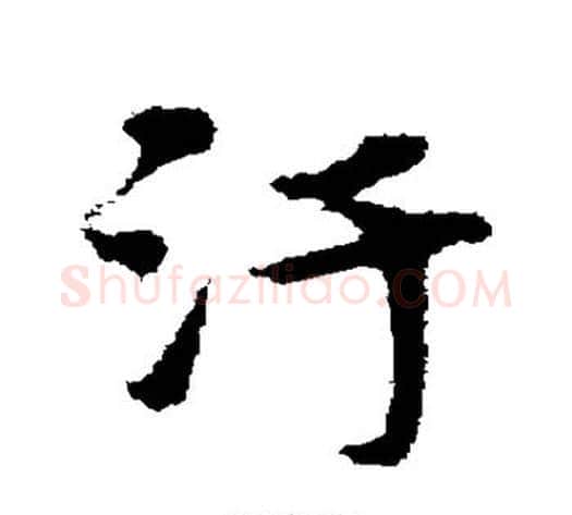 污字宋克毛笔草书书法写法,摘自宋克毛笔草书书法作品