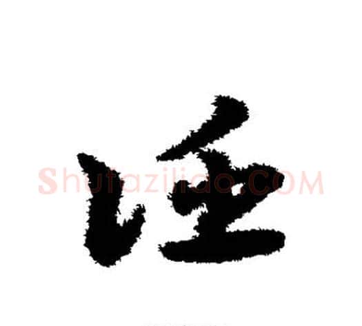 诬字宋克毛笔草书书法写法,摘自宋克毛笔草书书法作品