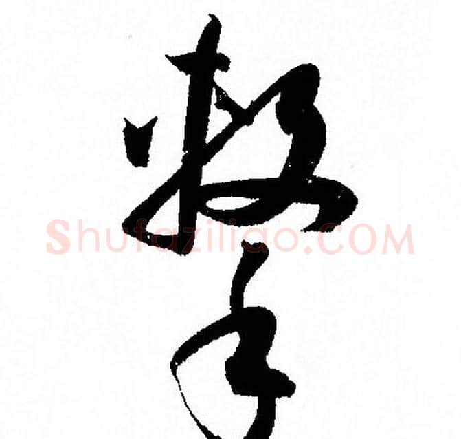 擊字孙过庭毛笔草书书法写法,摘自孙过庭毛笔草书书法作品
