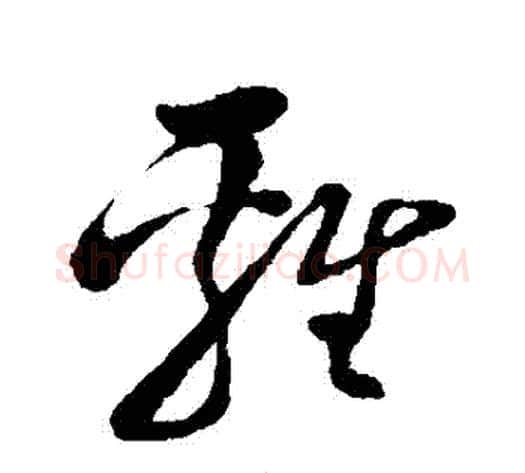 雞字孙过庭毛笔草书书法写法,摘自孙过庭毛笔草书书法作品