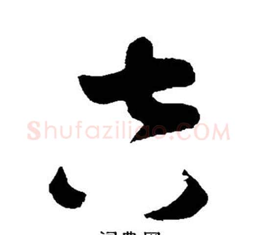 吉字孙过庭毛笔草书书法写法,摘自孙过庭毛笔草书书法作品