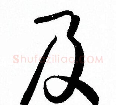 及字孙过庭毛笔草书书法写法,摘自孙过庭毛笔草书书法作品