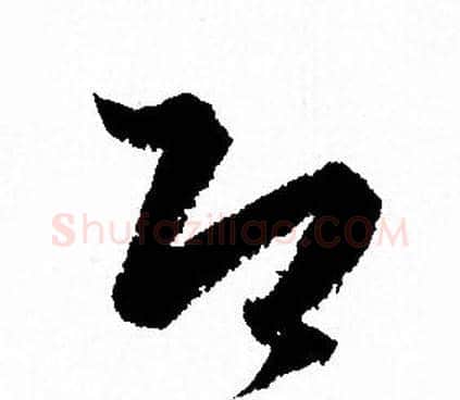 即字孙过庭毛笔草书书法写法,摘自孙过庭毛笔草书书法作品