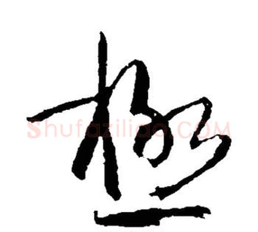 极字孙过庭毛笔草书书法写法,摘自孙过庭毛笔草书书法作品