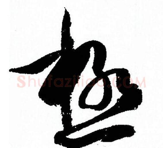 極字孙过庭毛笔草书书法写法,摘自孙过庭毛笔草书书法作品