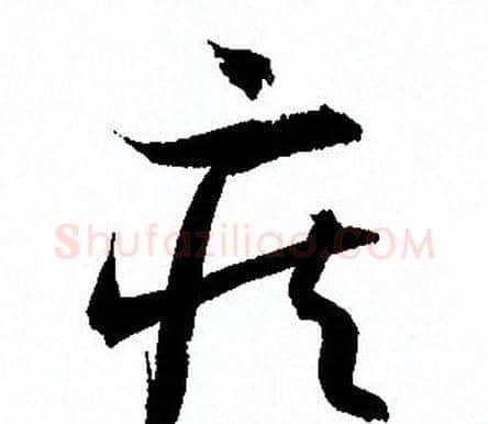 疾字孙过庭毛笔草书书法写法,摘自孙过庭毛笔草书书法作品
