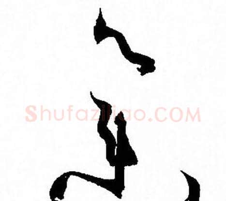 集字孙过庭毛笔草书书法写法,摘自孙过庭毛笔草书书法作品