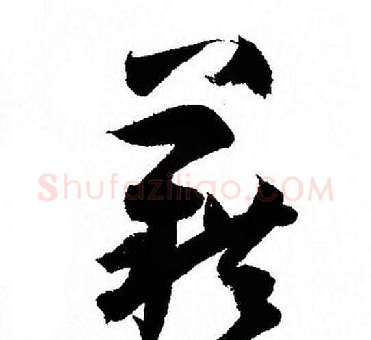 籍字孙过庭毛笔草书书法写法,摘自孙过庭毛笔草书书法作品