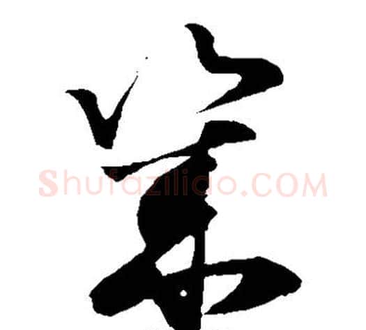几字孙过庭毛笔草书书法写法,摘自孙过庭毛笔草书书法作品