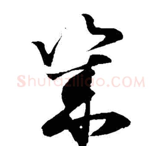 幾字孙过庭毛笔草书书法写法,摘自孙过庭毛笔草书书法作品