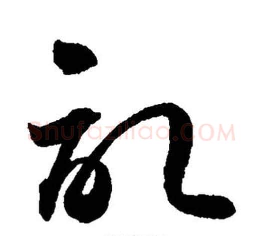记字孙过庭毛笔草书书法写法,摘自孙过庭毛笔草书书法作品