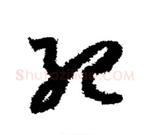 纪字孙过庭毛笔草书书法写法,摘自孙过庭毛笔草书书法作品