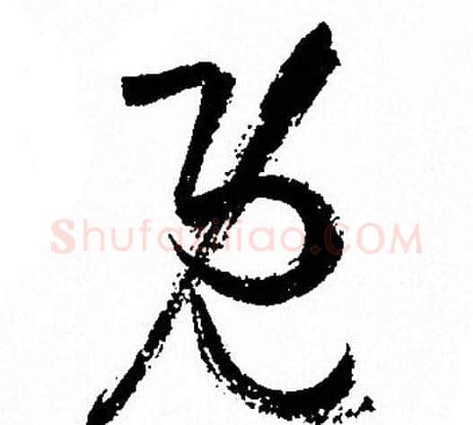 既字孙过庭毛笔草书书法写法,摘自孙过庭毛笔草书书法作品
