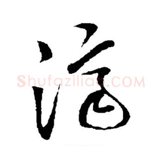 济字孙过庭毛笔草书书法写法,摘自孙过庭毛笔草书书法作品