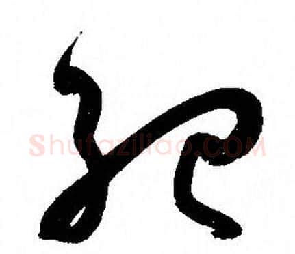 紀字孙过庭毛笔草书书法写法,摘自孙过庭毛笔草书书法作品