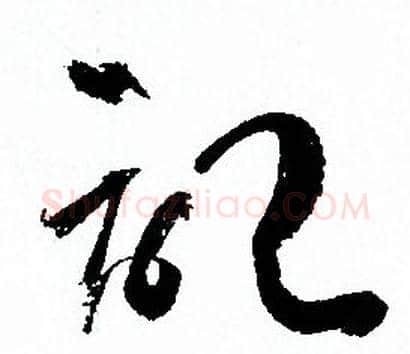 記字孙过庭毛笔草书书法写法,摘自孙过庭毛笔草书书法作品