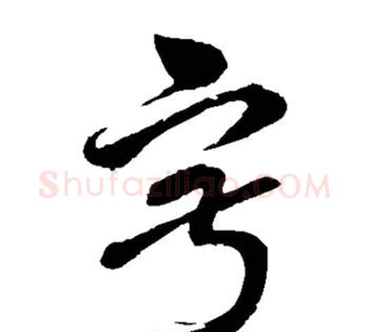 寂字孙过庭毛笔草书书法写法,摘自孙过庭毛笔草书书法作品